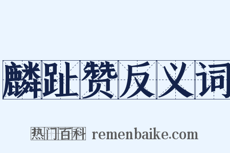 麟趾赞反义词是什么意思的图片